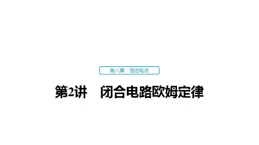 高考物理一轮复习：闭合电路欧姆定律精品课件