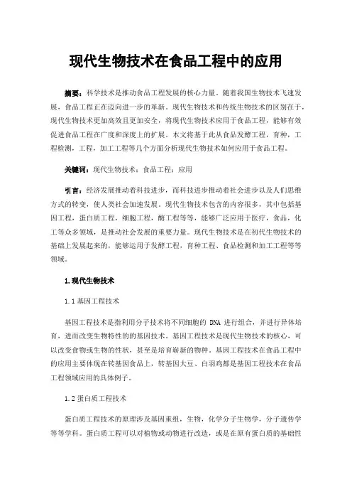 现代生物技术在食品工程中的应用