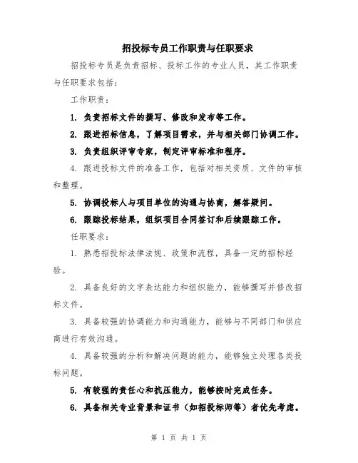 招投标专员工作职责与任职要求