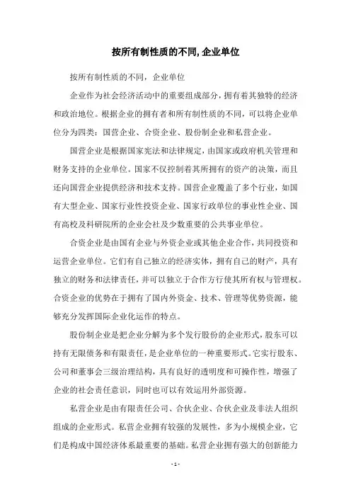 按所有制性质的不同,企业单位