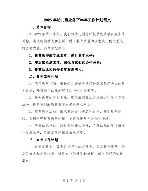 2023年幼儿园业务下半年工作计划范文