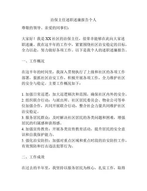 治保主任述职述廉报告个人