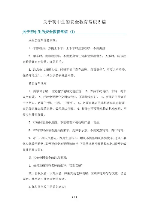 关于初中生的安全教育常识5篇