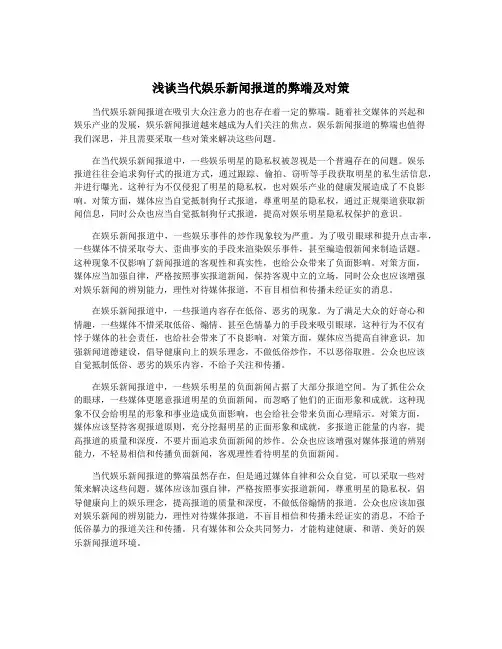 浅谈当代娱乐新闻报道的弊端及对策
