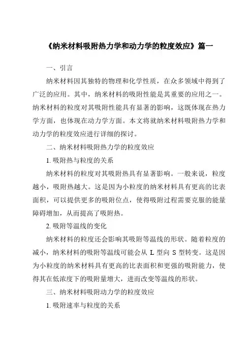 《纳米材料吸附热力学和动力学的粒度效应》范文