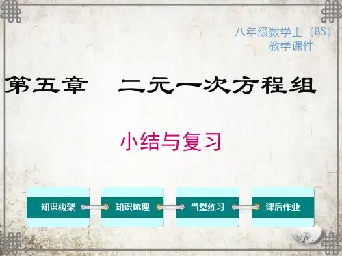北师大版数学八年级上册第五章小结与复习课件