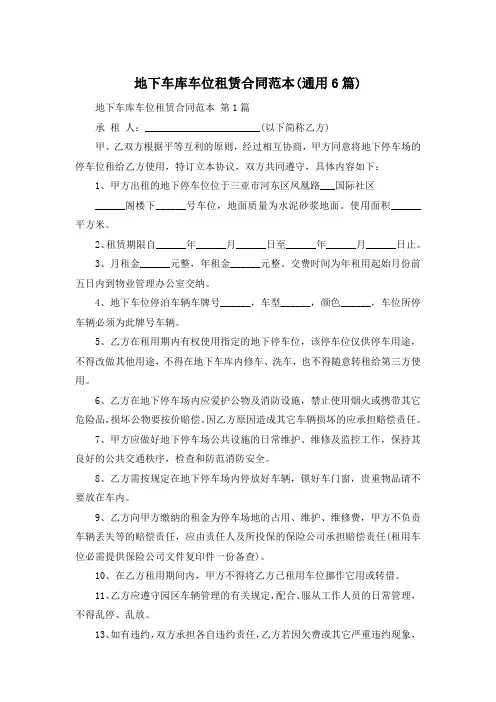 地下车库车位租赁合同范本(通用6篇)