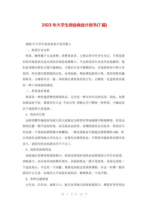 2023年大学生创业商业计划书(7篇)
