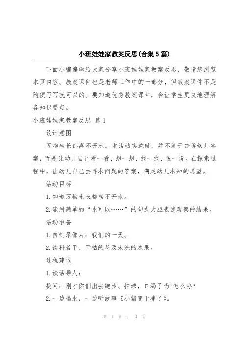 小班娃娃家教案反思(合集5篇)