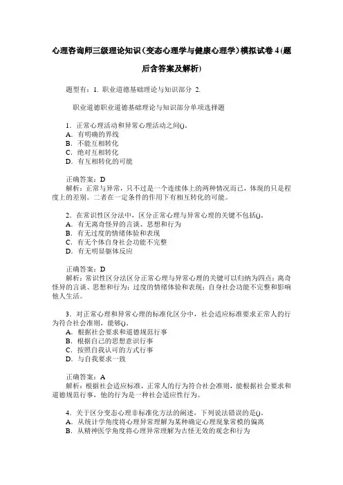 心理咨询师三级理论知识(变态心理学与健康心理学)模拟试卷4(题