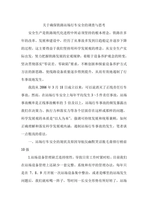 关于确保铁路站场行车安全的调查与思考