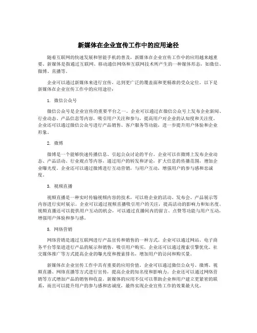 新媒体在企业宣传工作中的应用途径