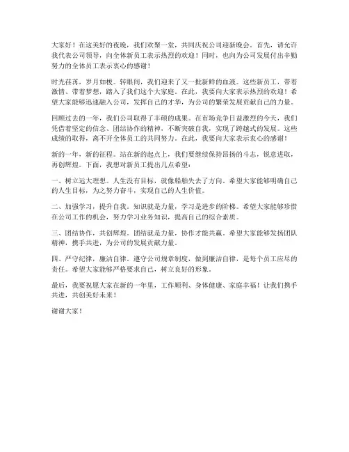 公司领导迎新晚会发言稿