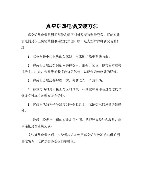 真空炉热电偶安装方法