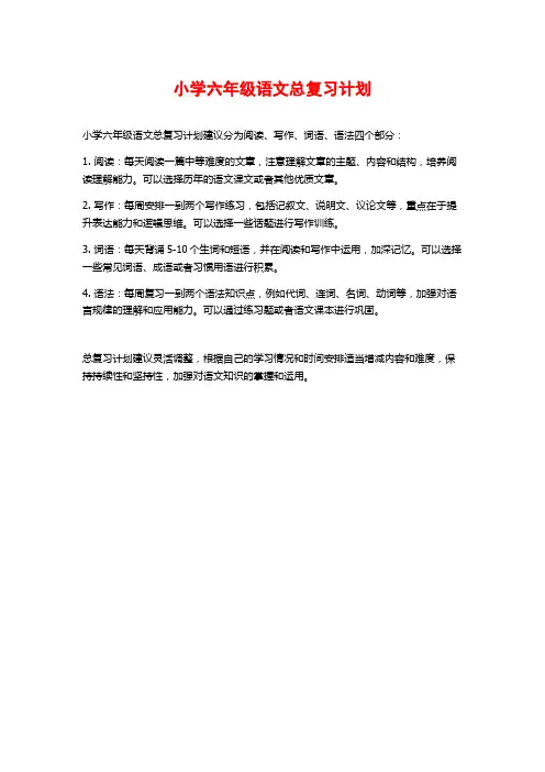 小学六年级语文总复习计划
