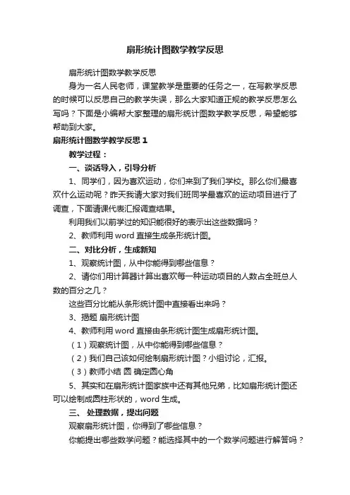扇形统计图数学教学反思