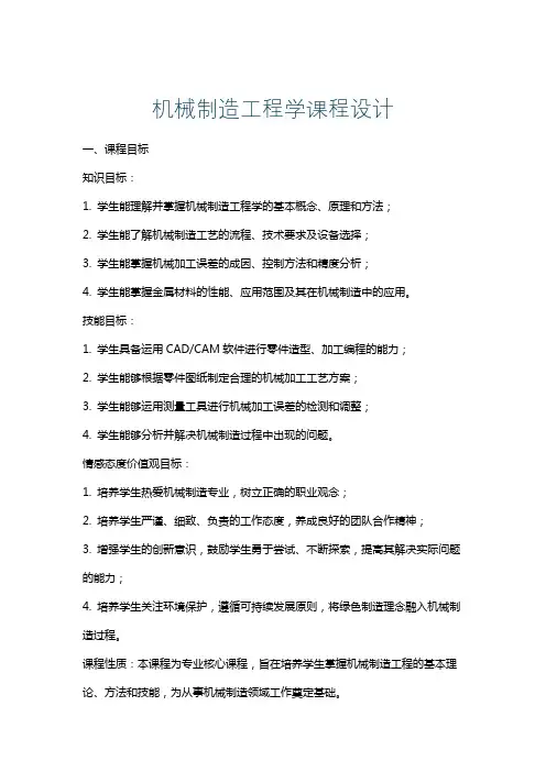 机械制造工程学课程设计