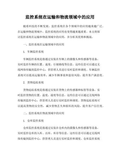 监控系统在运输和物流领域中的应用