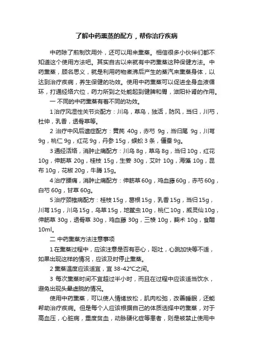 了解中药熏蒸的配方，帮你治疗疾病
