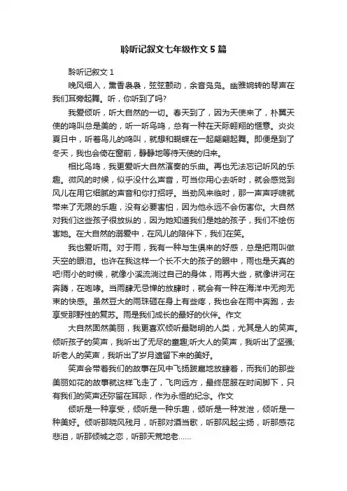 聆听记叙文七年级作文5篇