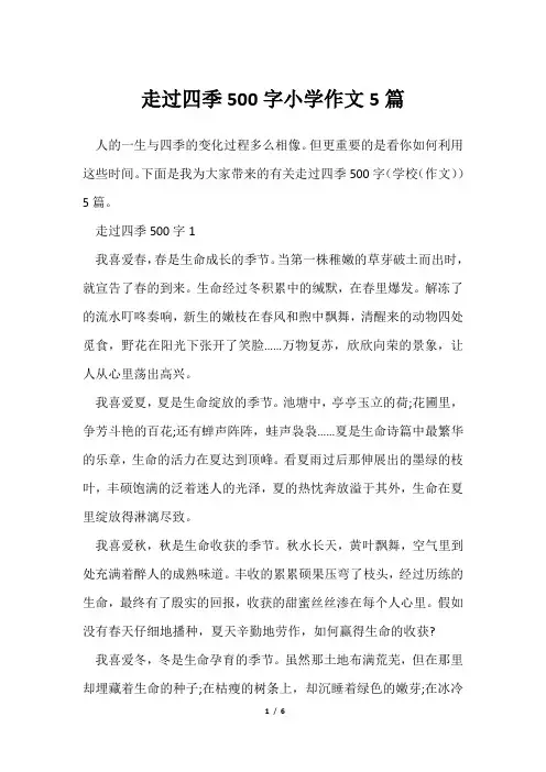 走过四季500字小学作文5篇