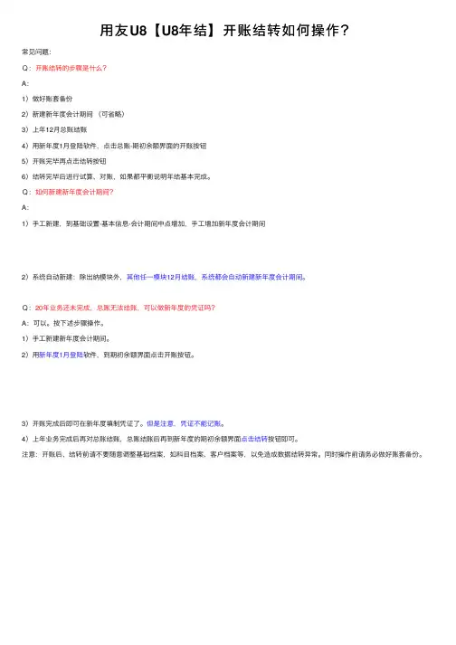 用友U8【U8年结】开账结转如何操作？