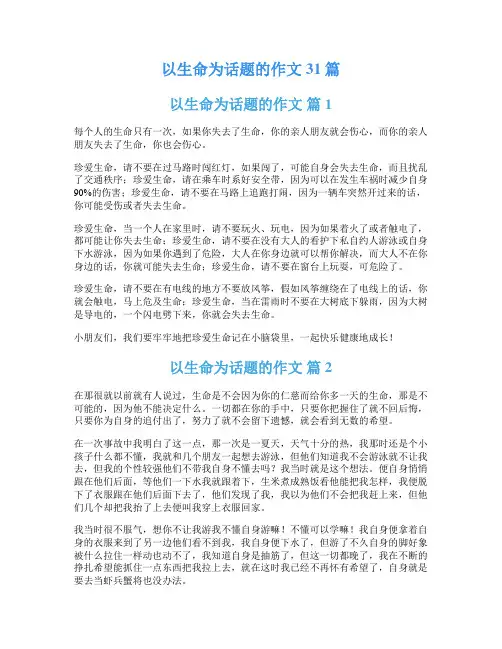 以生命为话题的作文31篇