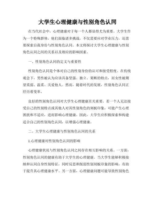 大学生心理健康与性别角色认同