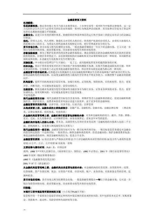 金融监管复习资料