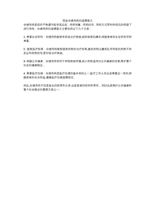 简述合理用药的道德意义