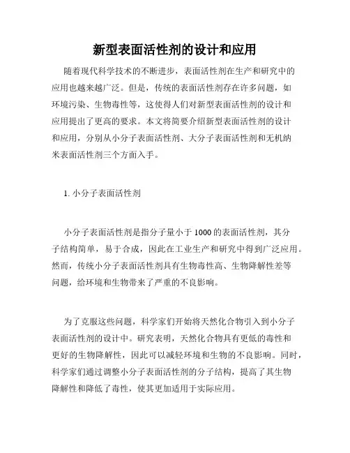新型表面活性剂的设计和应用