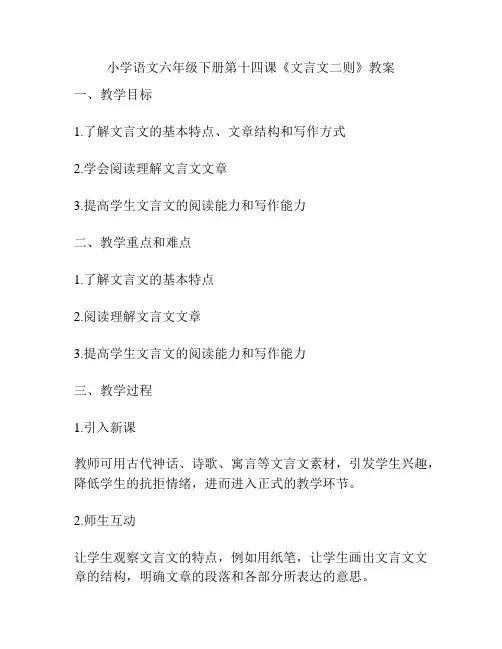 小学语文六年级下册第十四课《文言文二则》教案