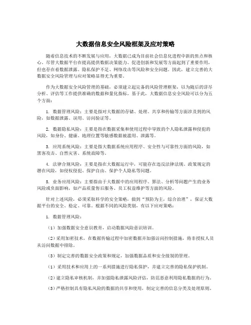 大数据信息安全风险框架及应对策略