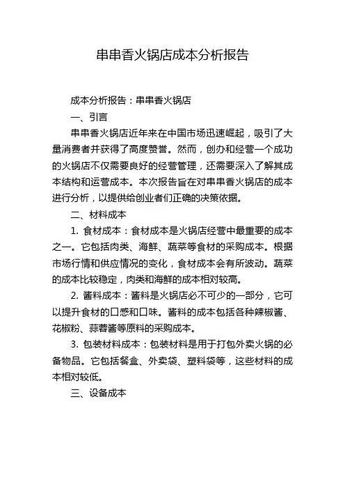 串串香火锅店成本分析报告