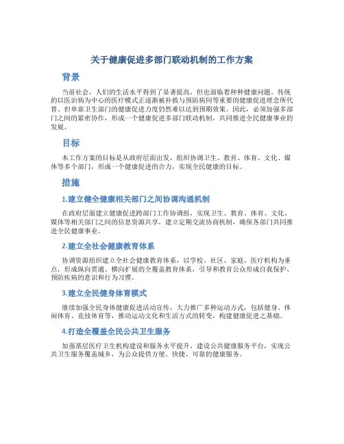 关于健康促进多部门联动机制的工作方案