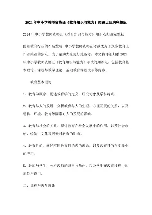 2024年中小学教师资格证《教育知识与能力》知识点归纳完整版