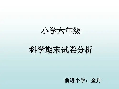 小学六年级科学期末试卷分析