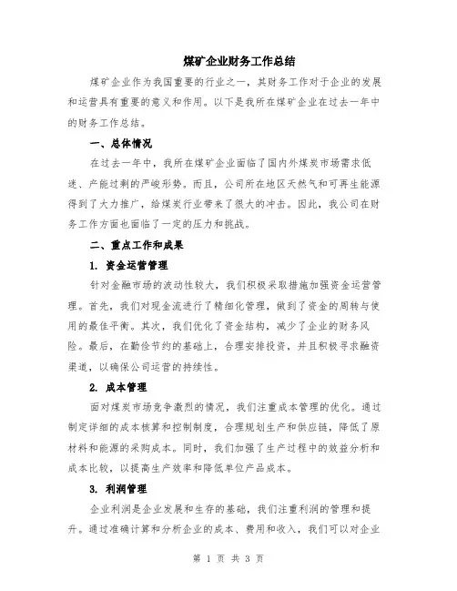 煤矿企业财务工作总结