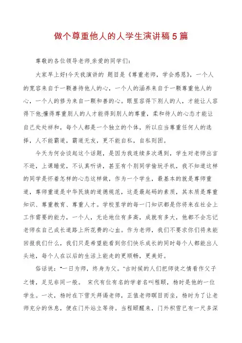 做个尊重他人的人学生演讲稿5篇