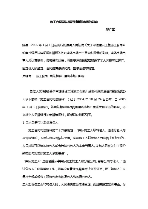 施工合同司法解释对建筑市场的影响