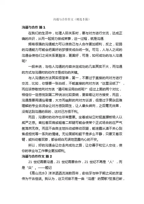 沟通与合作作文（精选5篇）