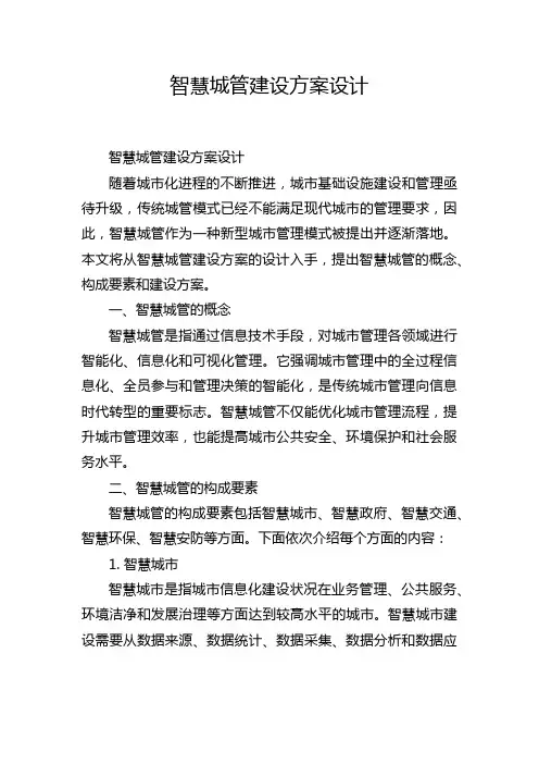 智慧城管建设方案设计