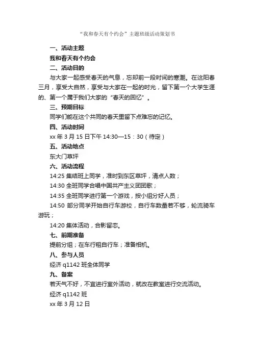 “我和春天有个约会”主题班级活动策划书_班级活动策划书_