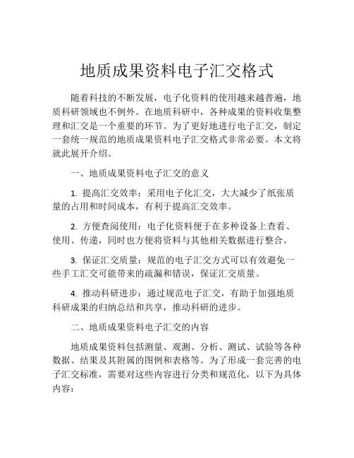 地质成果资料电子汇交格式