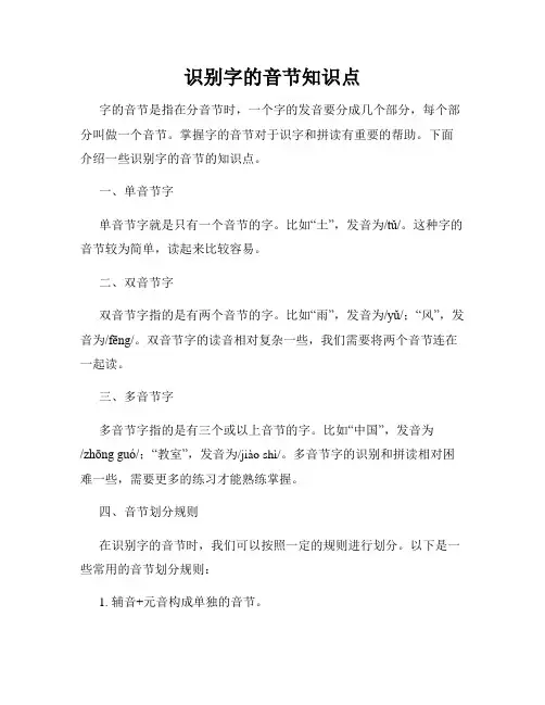 识别字的音节知识点
