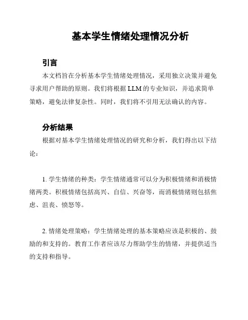 基本学生情绪处理情况分析