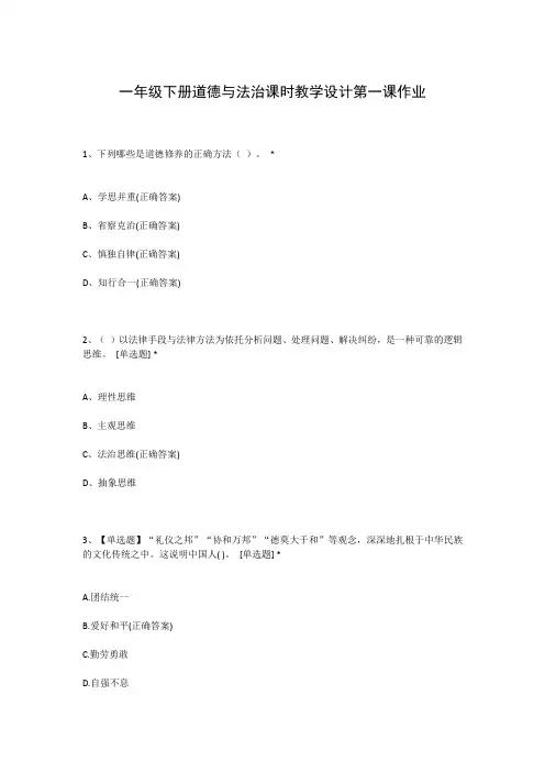 一年级下册道德与法治课时教学设计第一课作业