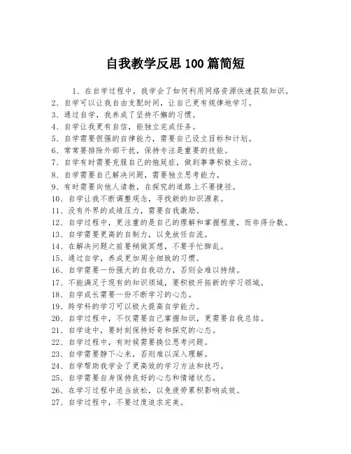 自我教学反思100篇简短