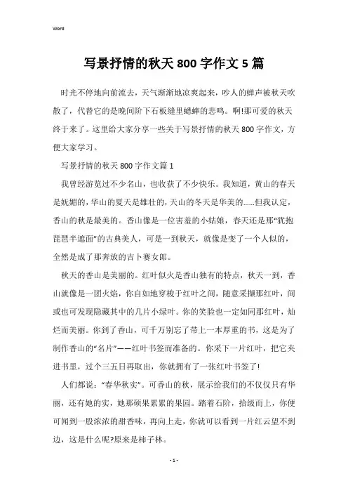 写景抒情的秋天800字作文5篇