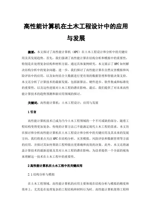 高性能计算机在土木工程设计中的应用与发展